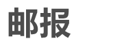邮报